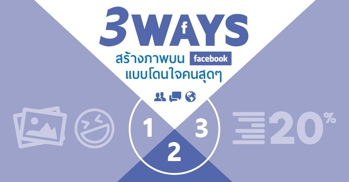 3 วิธี สร้างภาพบน Facebook แบบโดนใจคนสุดๆ