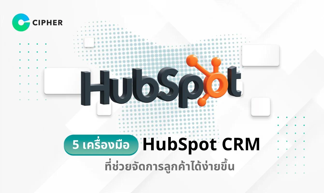 5 เครื่องมือ HubSpot CRM ที่ช่วยให้ธุรกิจจัดการลูกค้าและปิดการขายได้ง่ายขึ้น