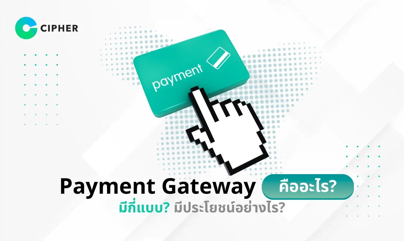 ระบบ Payment Gateway คืออะไร? มีกี่แบบ? มีประโยชน์อย่างไร?