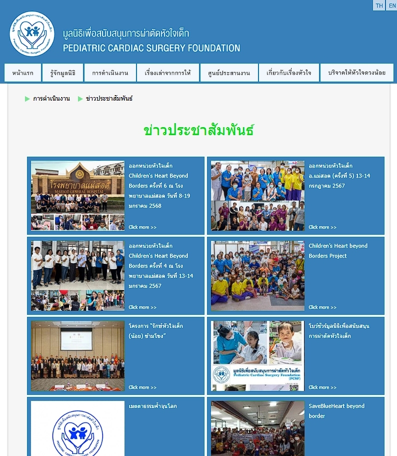 มูลนิธิเพื่อสนับสนุนการผ่าตัดหัวใจเด็ก