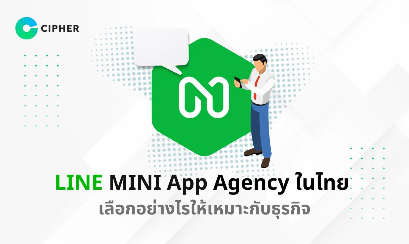แนะนำ LINE MINI App Agency ในไทย เลือกอย่างไรให้เหมาะกับธุรกิจ