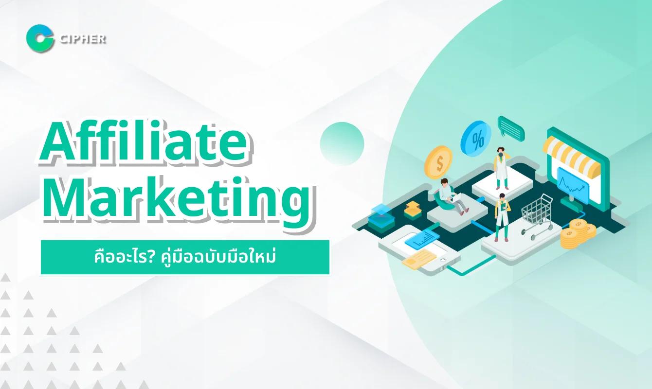 เจาะลึก Affiliate Marketing คืออะไร? คู่มือฉบับมือใหม่