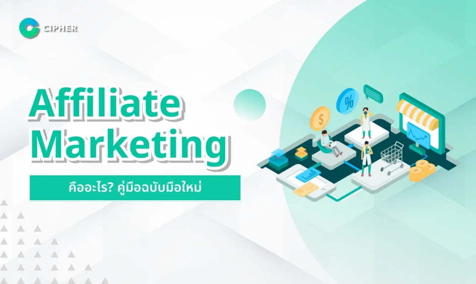 เจาะลึก Affiliate Marketing คืออะไร? คู่มือฉบับมือใหม่