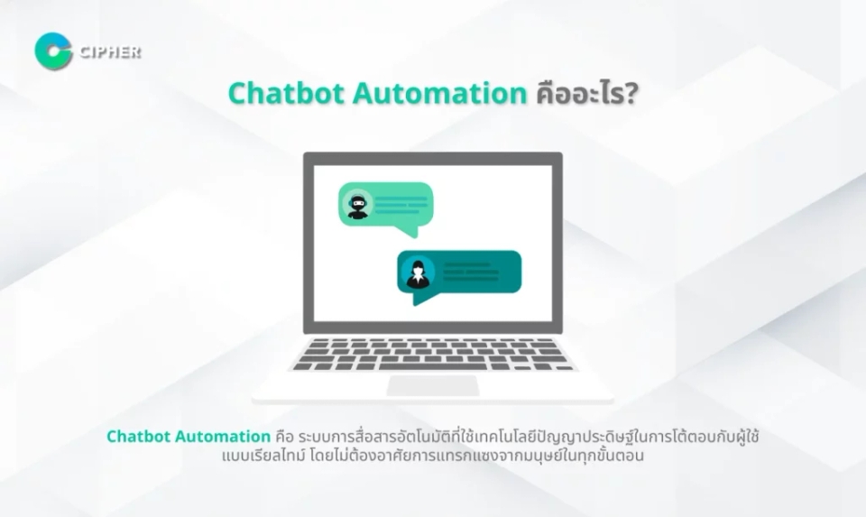 Chatbot Automation คือ