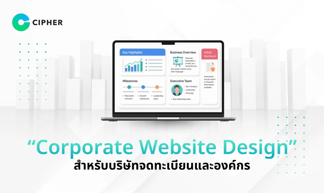 Corporate Website Design สำหรับบริษัทจดทะเบียนและองค์กรขนาดใหญ่ องค์ประกอบสำคัญที่ช่วยพัฒนาเว็บไซต์ให้โดดเด่น