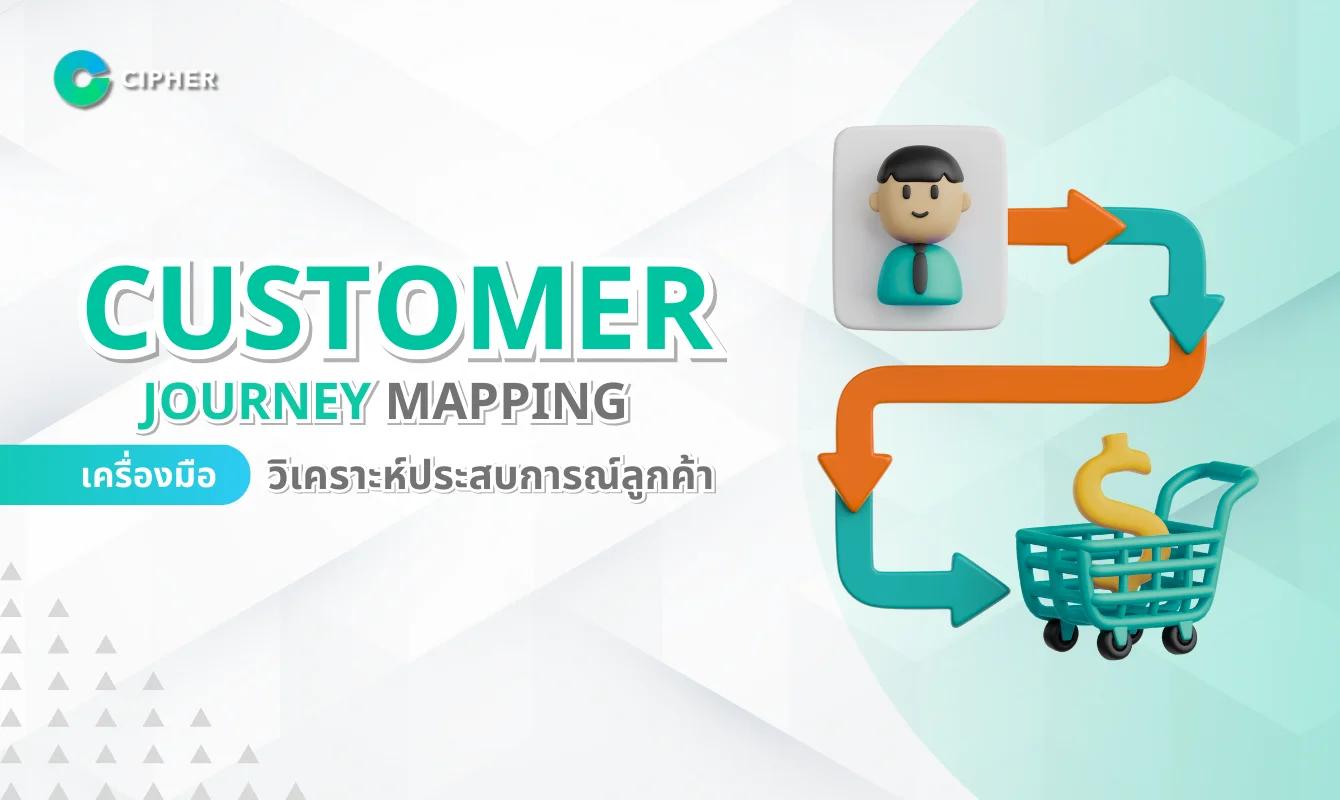 Customer Journey Mapping: เครื่องมือสำคัญในการวิเคราะห์เส้นทางของลูกค้า