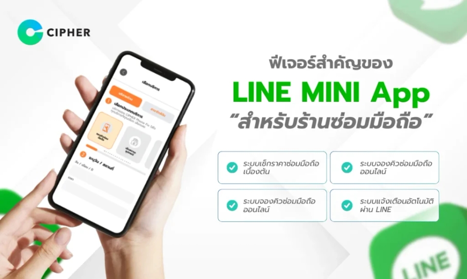 LINE MINI App สำหรับร้านซ่อมมือถือ-1