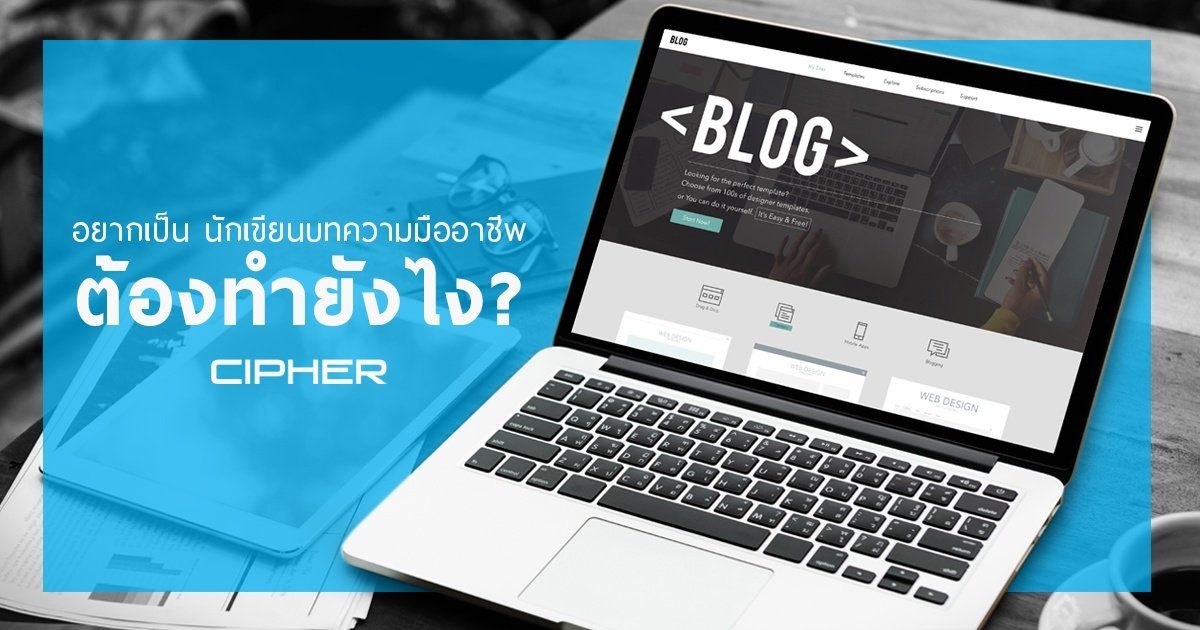 อยากเป็น "นักเขียนบทความมืออาชีพ" ต้องทำยังไง?