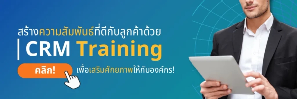 บริการ CRM Training