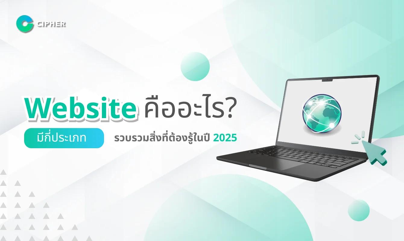 Website คืออะไร? มีกี่ประเภท รวบรวมสิ่งที่ต้องรู้ในปี 2025