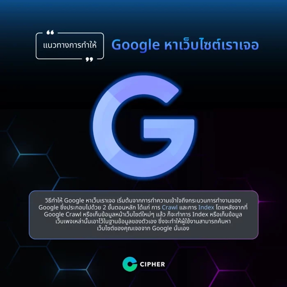 แนวทางการทำให้ Google หาเว็บไซต์เราเจอ