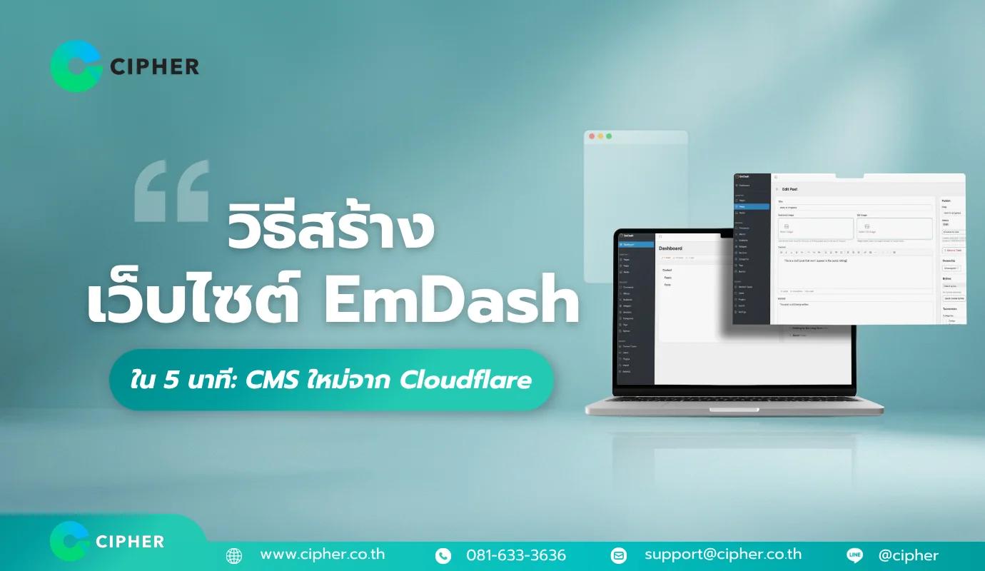 วิธีสร้างเว็บไซต์ EmDash ใน 5 นาที: CMS ยุคใหม่จาก Cloudflare ที่เร็วกว่าและปลอดภัย