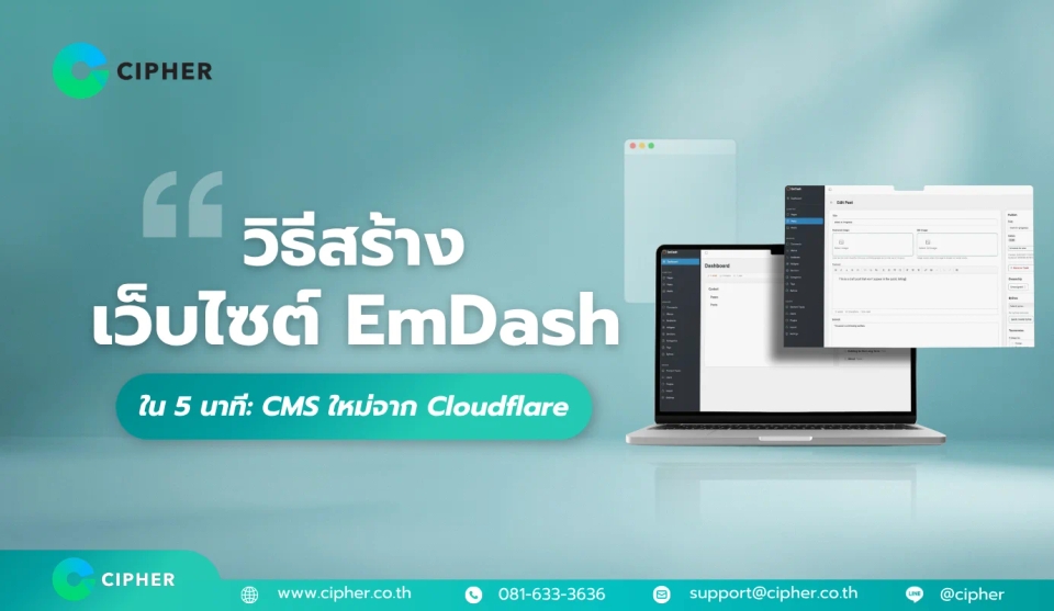 วิธีสร้างเว็บไซต์ EmDash ใน 5 นาที: CMS ยุคใหม่จาก Cloudflare ที่เร็วกว่าและปลอดภัย