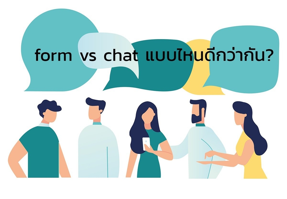 Form VS Chat บนเว็บไซต์ กลยุทธ์ไหนสร้างโอกาสในการขายได้มากกว่า?