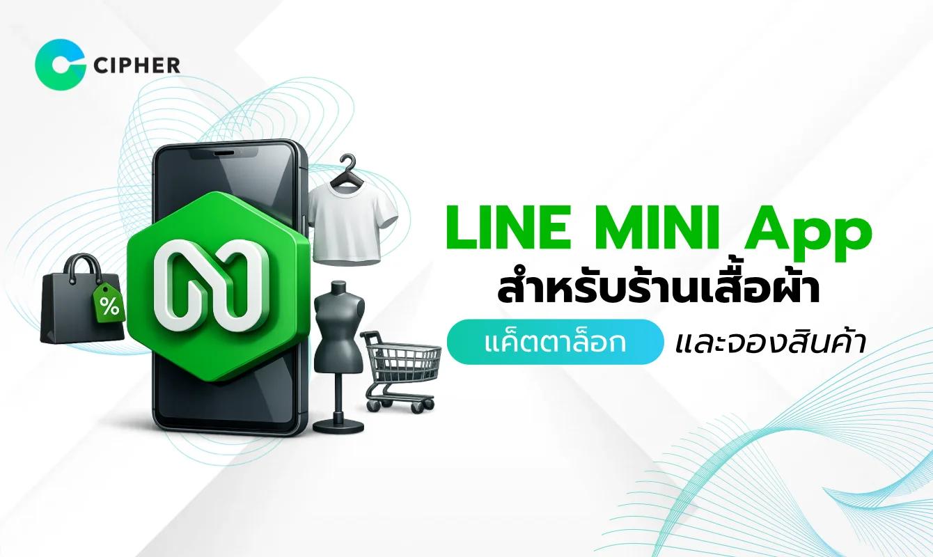 LINE MINI App สำหรับร้านเสื้อผ้า: แค็ตตาล็อกออนไลน์พร้อมระบบจองสินค้า