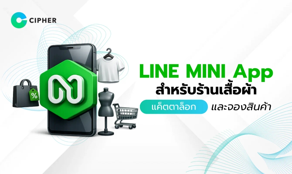 LINE MINI App สำหรับร้านเสื้อผ้า: แค็ตตาล็อกออนไลน์พร้อมระบบจองสินค้า