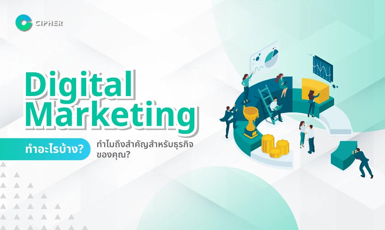 Digital Marketing ทำอะไรบ้าง? ทำไมถึงสำคัญกับธุรกิจของคุณ?