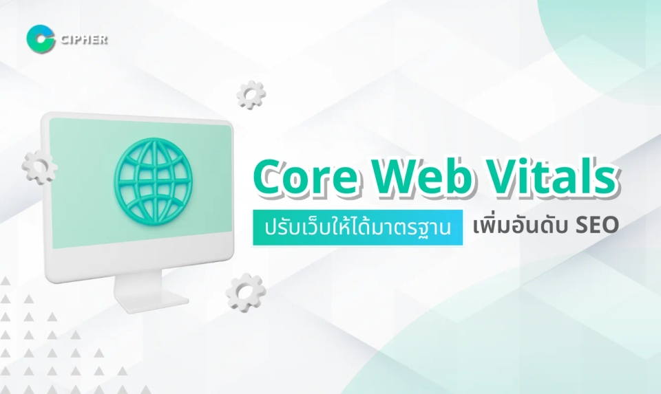 Core Web Vitals: มาตรฐานประสบการณ์ผู้ใช้ที่นักพัฒนาเว็บไซต์ต้องรู้