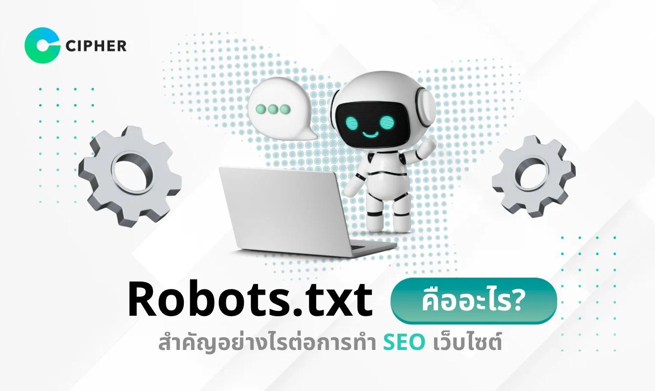 Robots.txt คืออะไร? สำคัญอย่างไรต่อการทำ SEO เว็บไซต์?