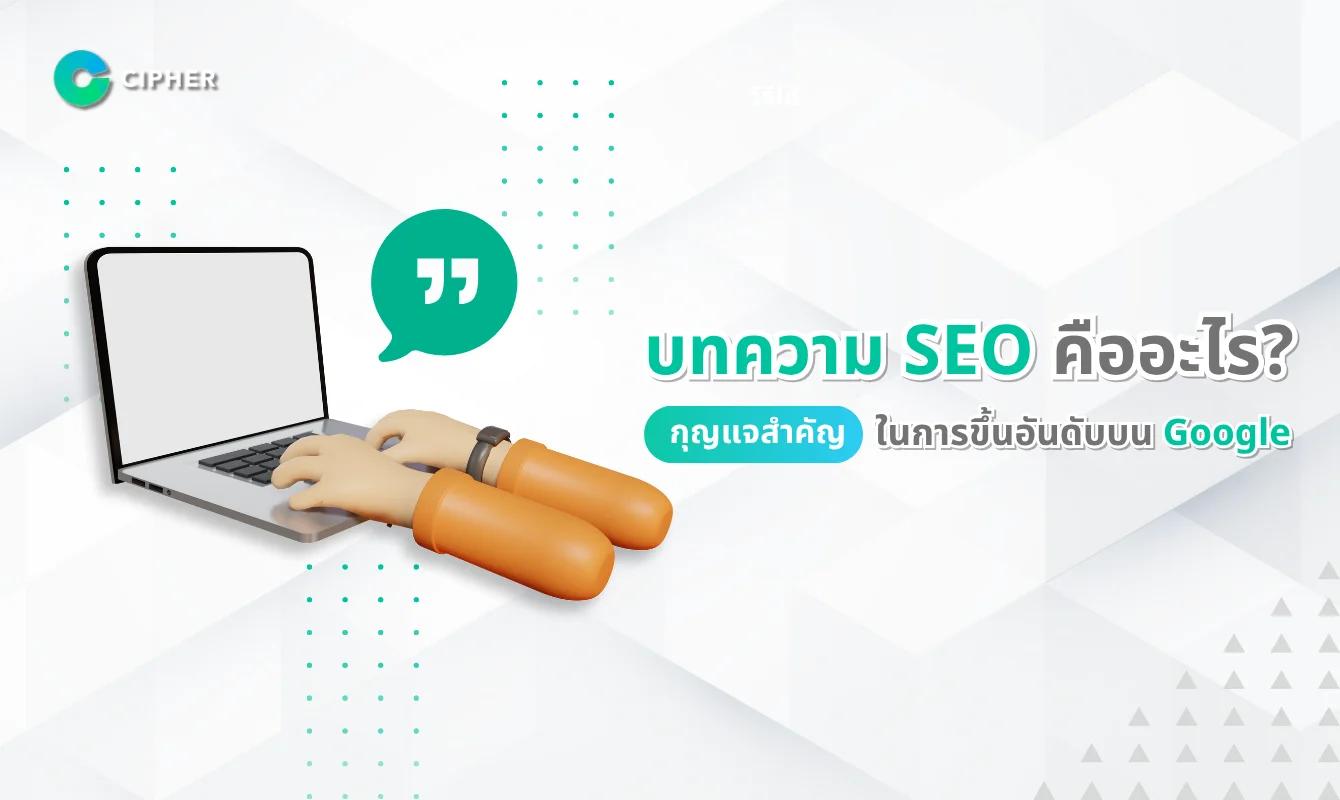 บทความ SEO คือ กุญแจสำคัญในการขึ้นอันดับบน Google ปี 2025