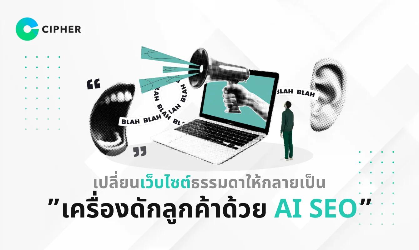 เปลี่ยนเว็บไซต์ธรรมดาให้กลายเป็นเครื่องดักลูกค้าด้วย AI SEO
