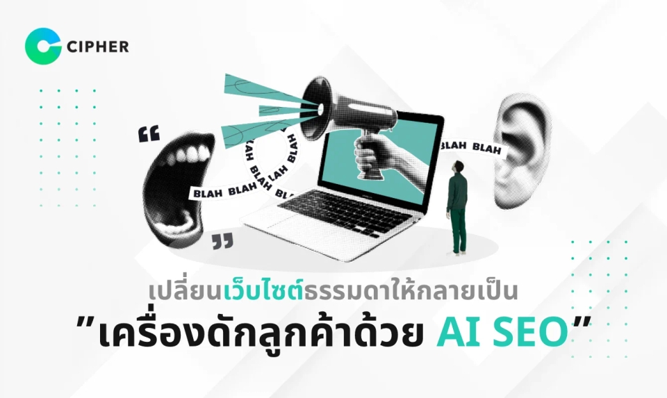 เปลี่ยนเว็บไซต์ธรรมดาให้กลายเป็นเครื่องดักลูกค้าด้วย AI SEO