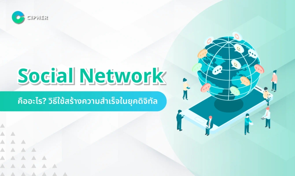 Social Network คืออะไร? วิธีใช้สร้างความสำเร็จในยุคดิจิทัล