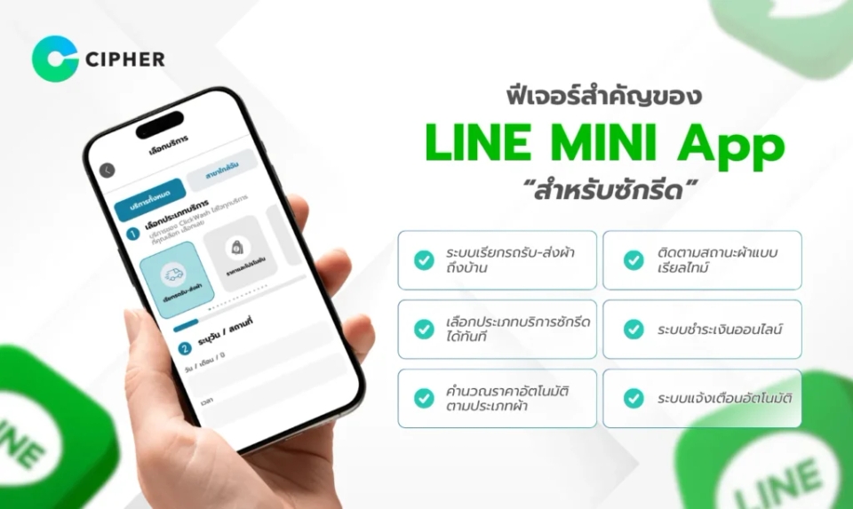 LINE MINI App สำหรับซักรีด