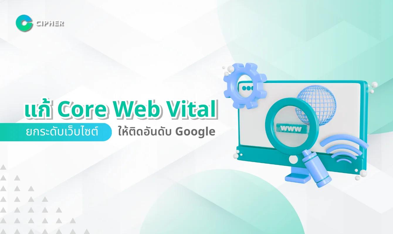 แก้ Core Web Vital เพิ่มประสิทธิภาพเว็บไซต์ ให้ขึ้นอันดับ Google