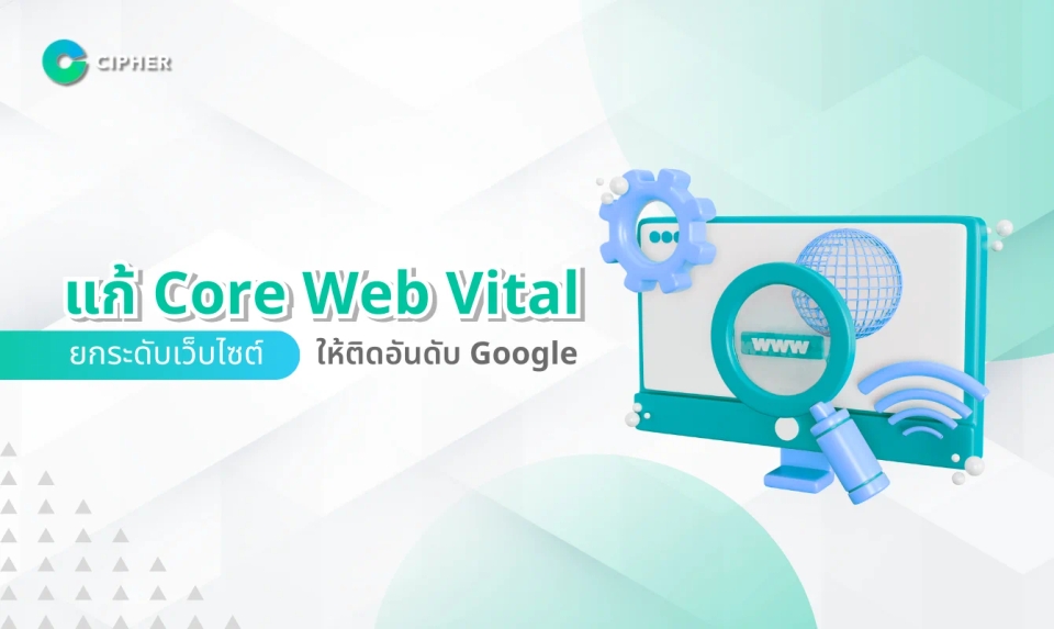แก้ Core Web Vital เพิ่มประสิทธิภาพเว็บไซต์ ให้ขึ้นอันดับ Google