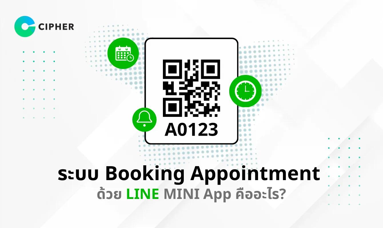 ระบบ Booking Appointment ด้วย LINE MINI App คืออะไร? เครื่องมือจองคิวที่ช่วยให้ธุรกิจทำงานง่ายขึ้น