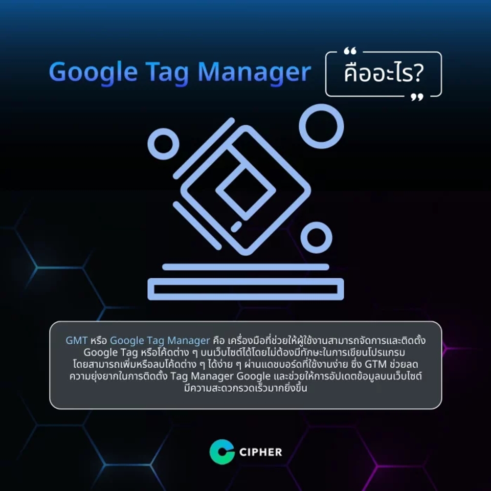 Google Tag Manager คืออะไร?