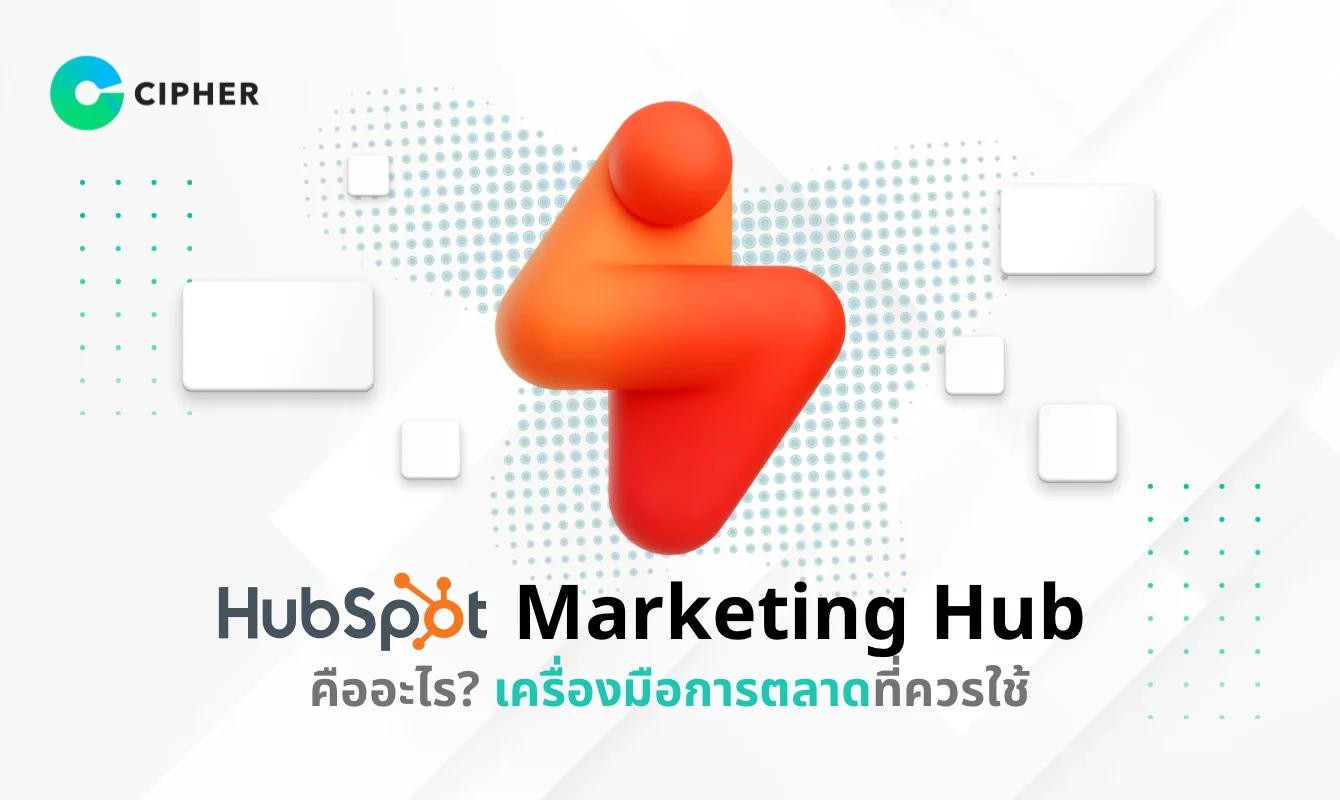 HubSpot Marketing Hub คืออะไร? เครื่องมือการตลาดที่ควรใช้