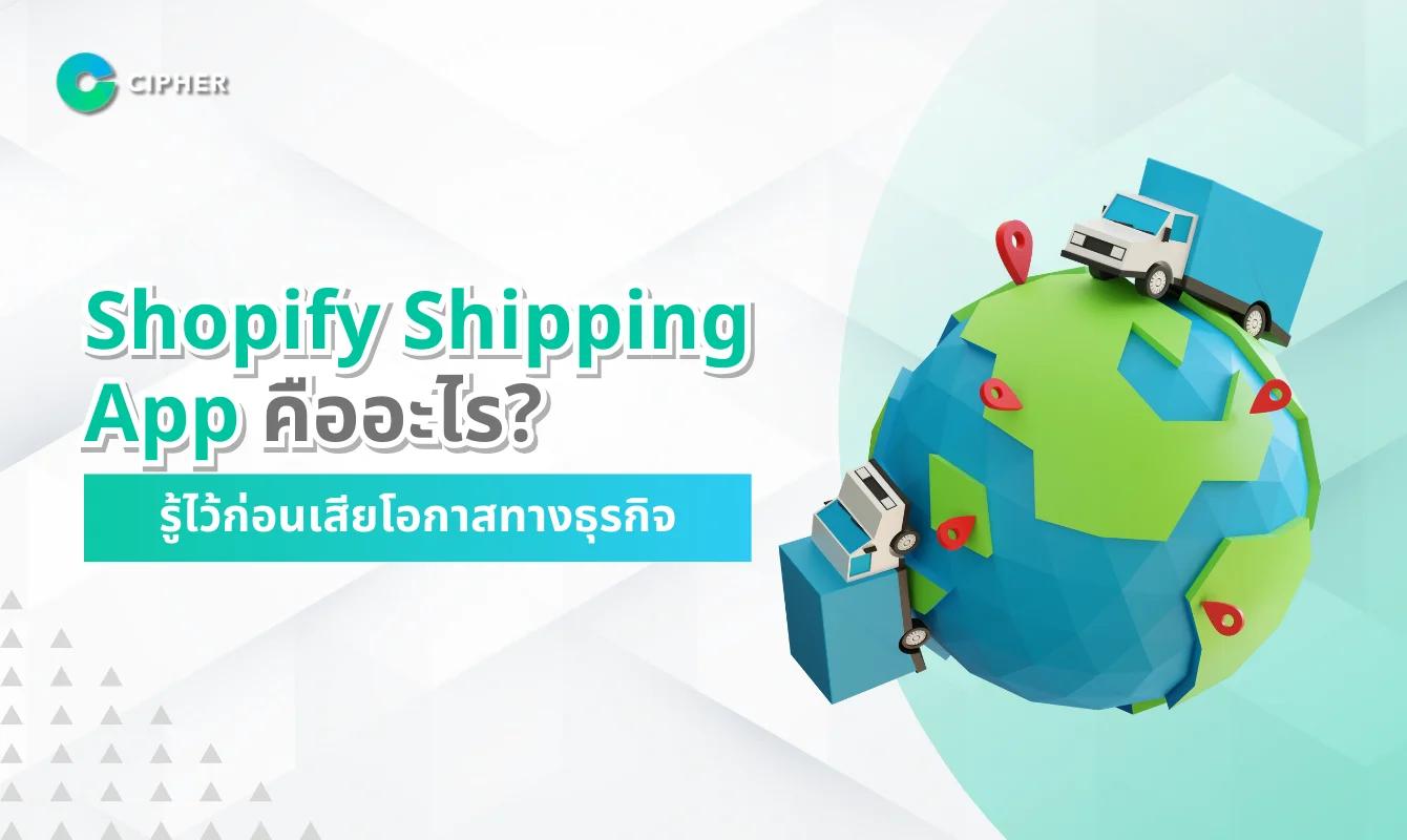 Shopify Shipping App คืออะไร? วิธีเลือกใช้แอปขนส่งให้เหมาะกับธุรกิจของคุณ