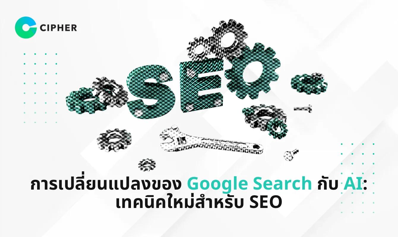 การเปลี่ยนแปลงของ Google Search กับ AI: เทคนิคใหม่ที่นัก SEO ต้องรู้