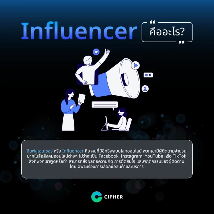 Influencer คืออะไร