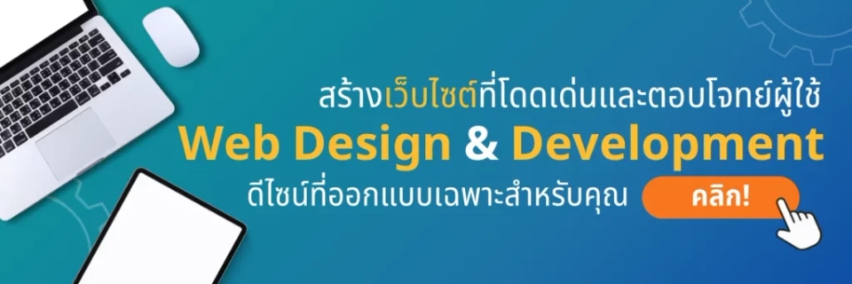 บริการ Web Design & Development