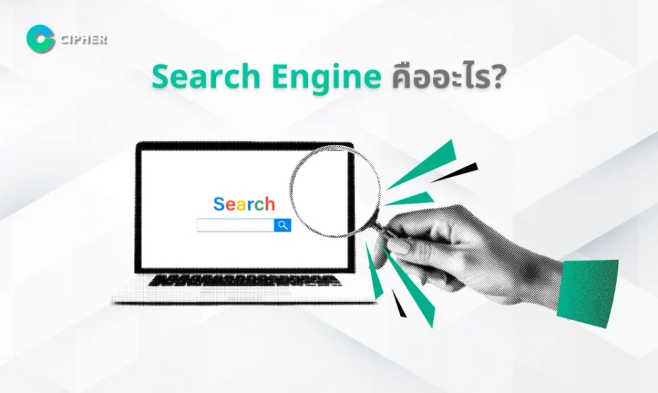 Search Engine คืออะไร?
