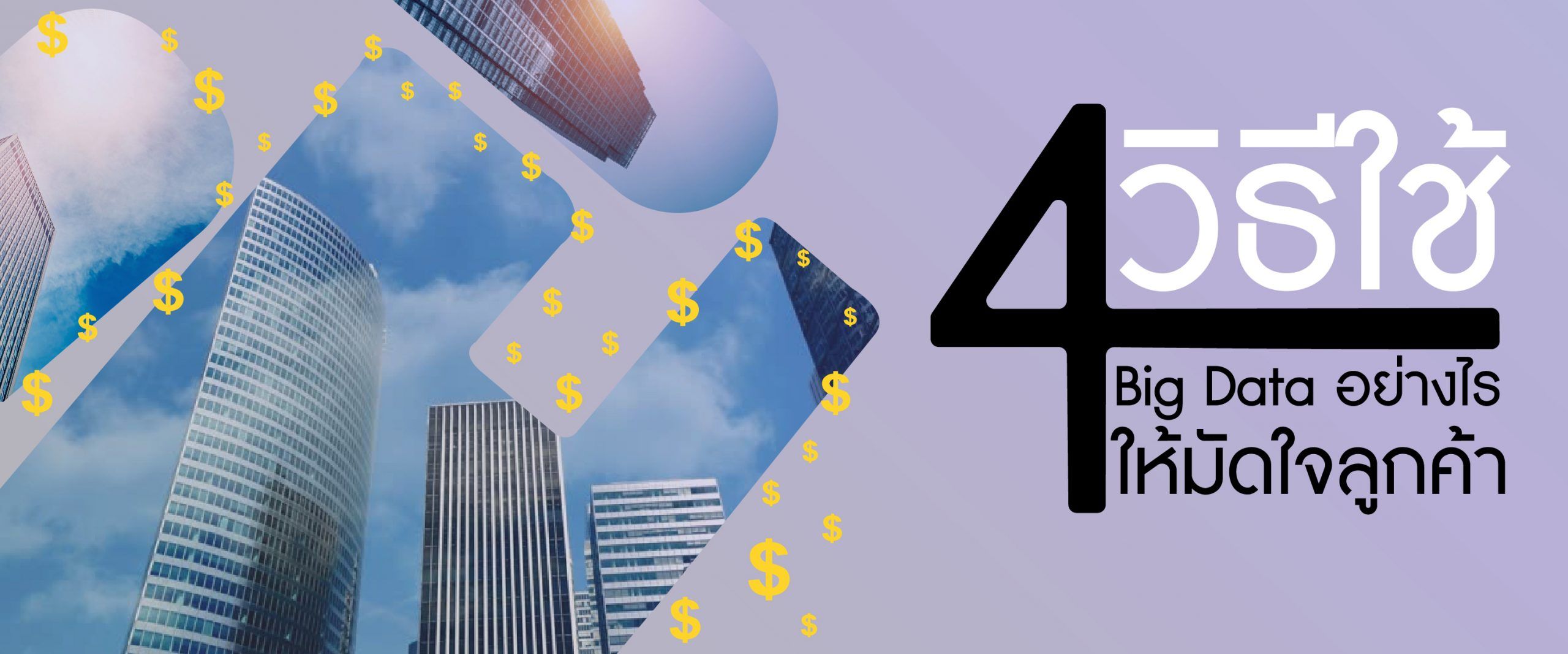 4 วิธีใช้ Big Data อย่างไรให้มัดใจลูกค้า