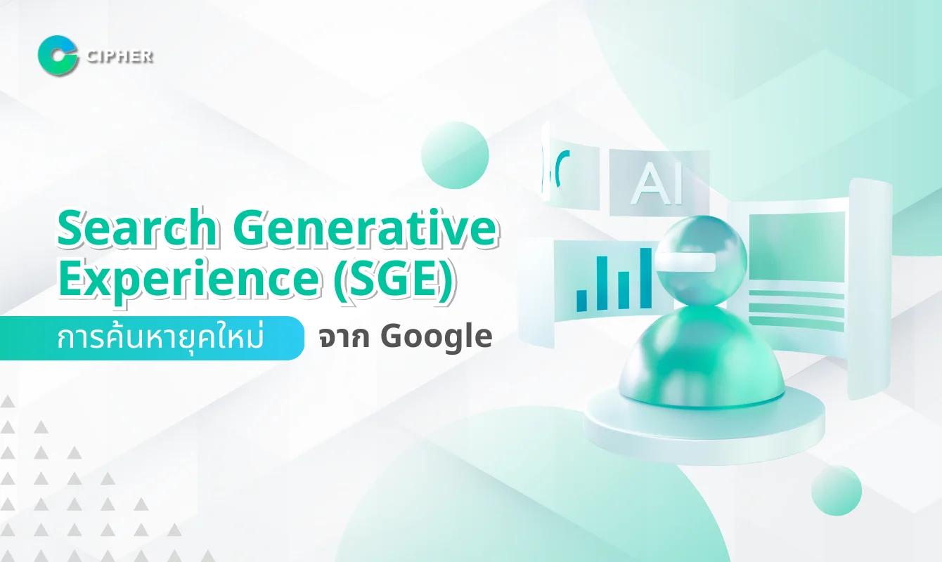 Search Generative Experience (SGE) คืออะไร? การค้นหายุคใหม่จาก Google