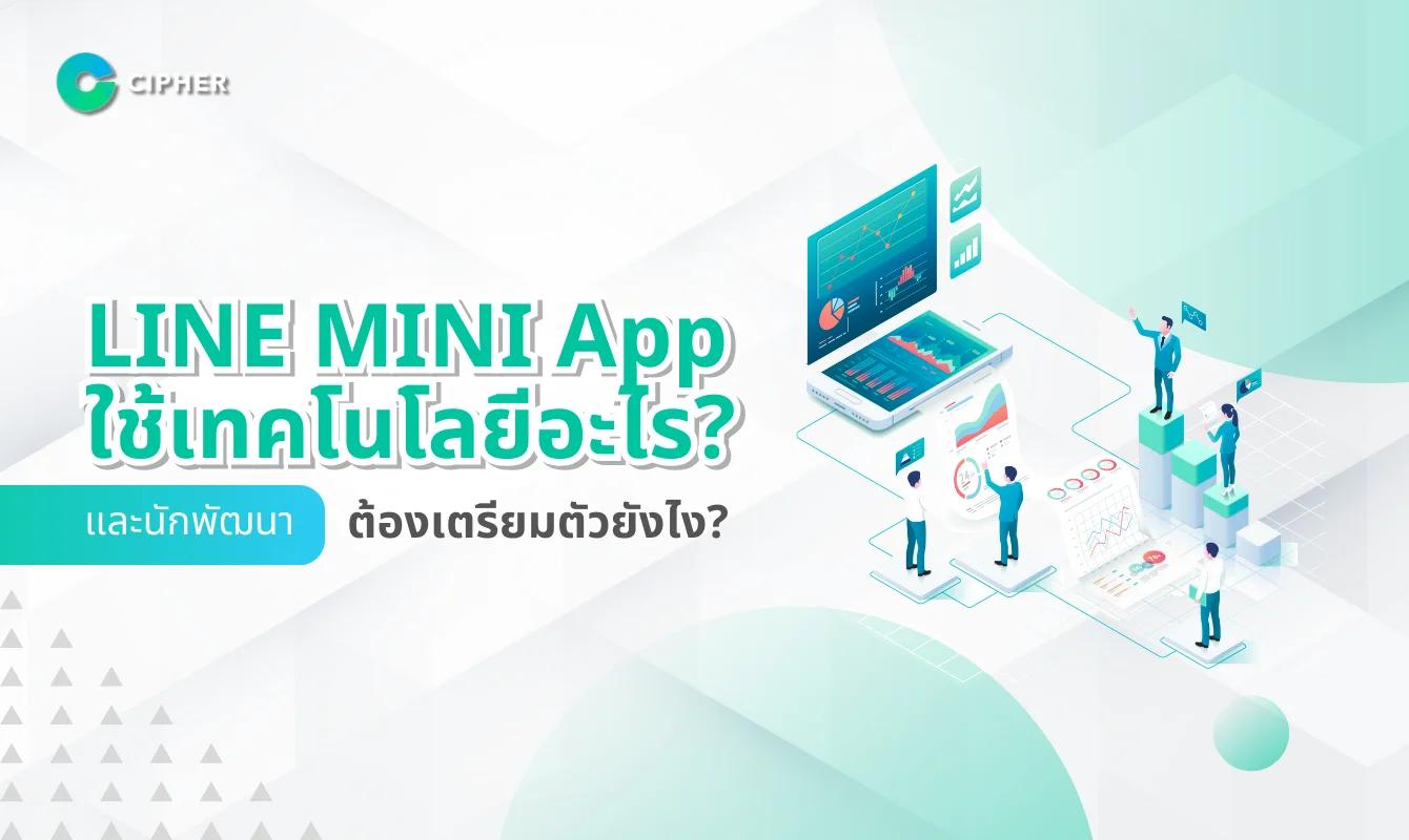 LINE Mini App ใช้เทคโนโลยีอะไร? และนักพัฒนาควรเตรียมตัวยังไง? แนวทางพัฒนาแบบมืออาชีพ