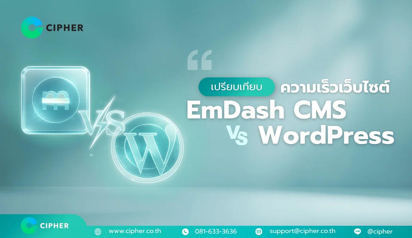 เปรียบเทียบความเร็วเว็บไซต์ EmDash CMS vs WordPress ฉบับทดสอบจริง