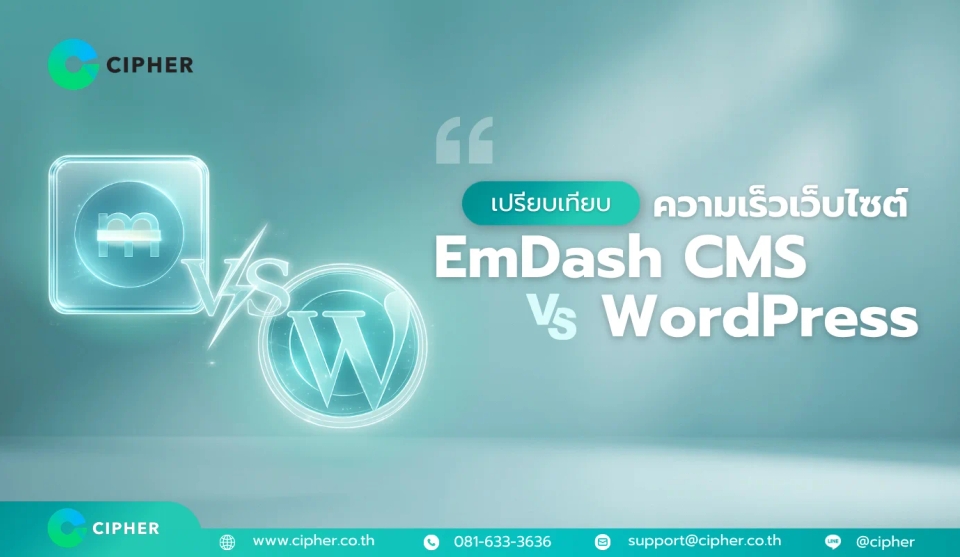 เปรียบเทียบความเร็วเว็บไซต์ EmDash CMS vs WordPress ฉบับทดสอบจริง