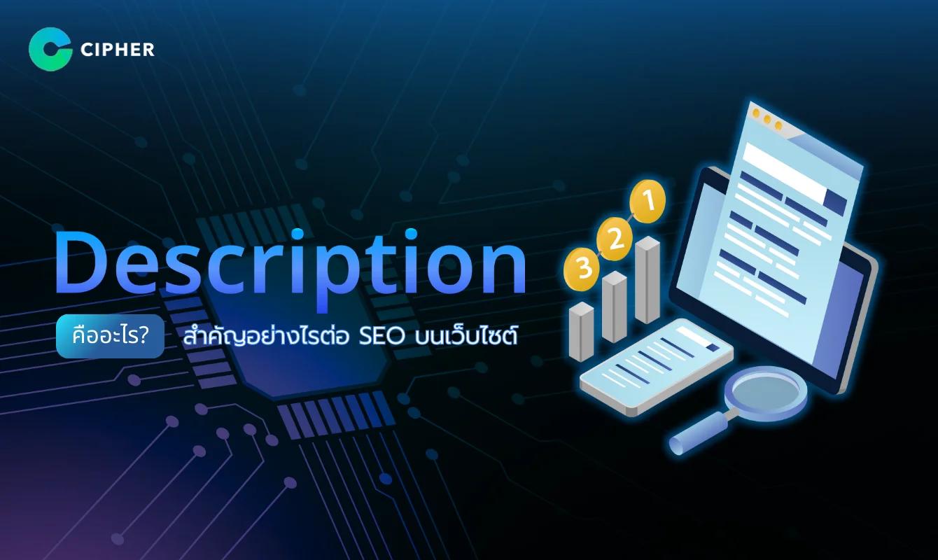 Description คืออะไร? สำคัญอย่างไรต่อ SEO บนเว็บไซต์