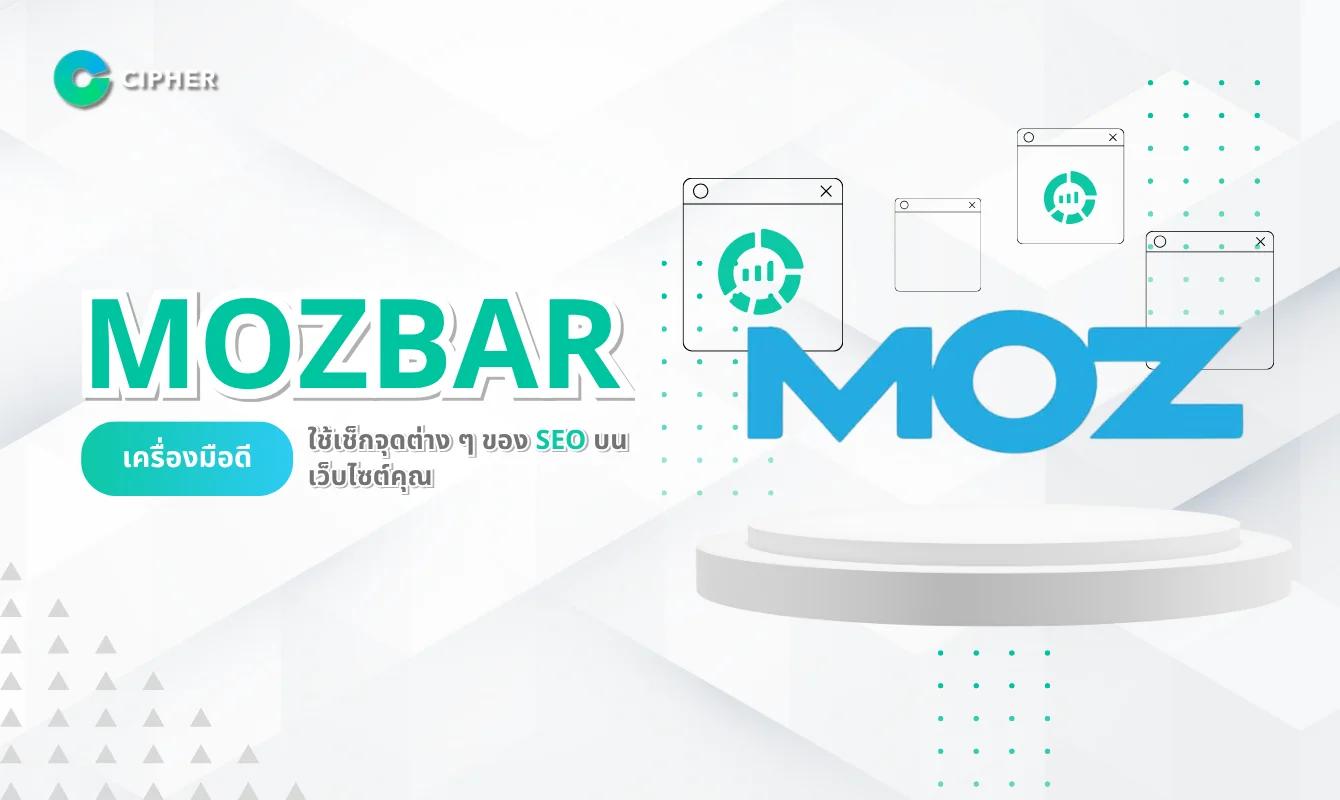 Mozbar – เครื่องมือดี ใช้เช็กจุดต่าง ๆ ของ SEO บนเว็บไซต์คุณ