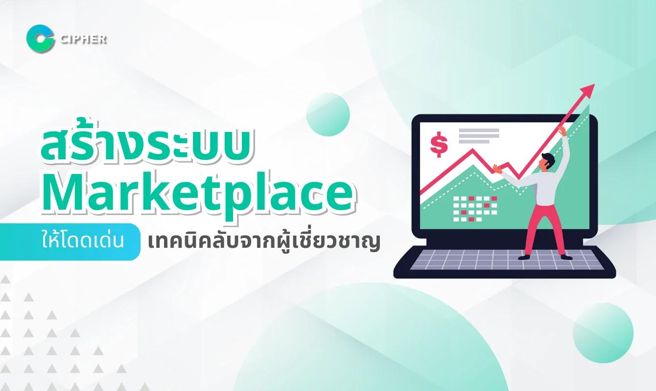 สร้างระบบ Marketplace เหมือน Lazada, Shopee ต้องมีฟีเจอร์อะไรบ้าง?