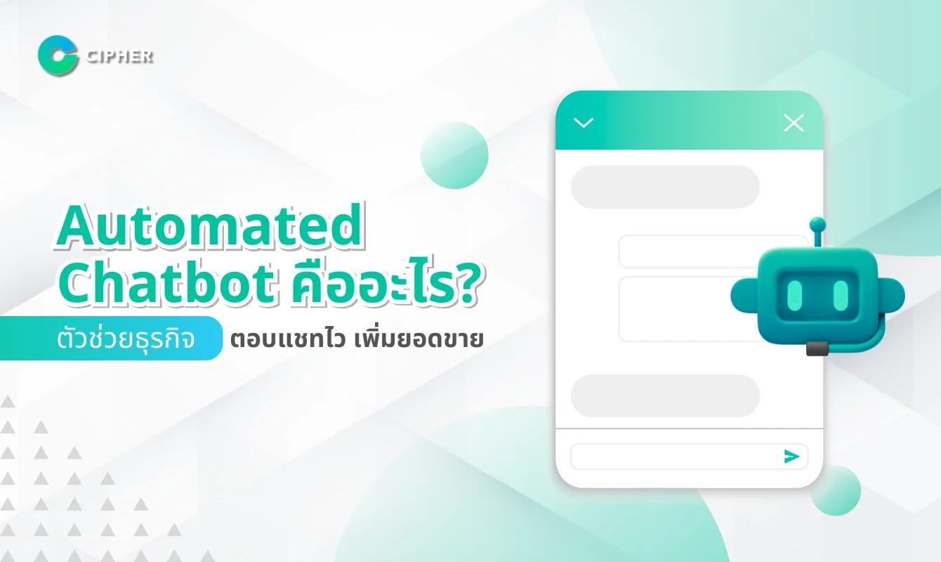 Automated Chatbot คืออะไร? เพิ่มประสิทธิภาพธุรกิจด้วย AI Chatbot อัตโนมัติ