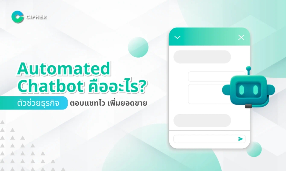 Automated Chatbot คืออะไร? เพิ่มประสิทธิภาพธุรกิจด้วย AI Chatbot อัตโนมัติ