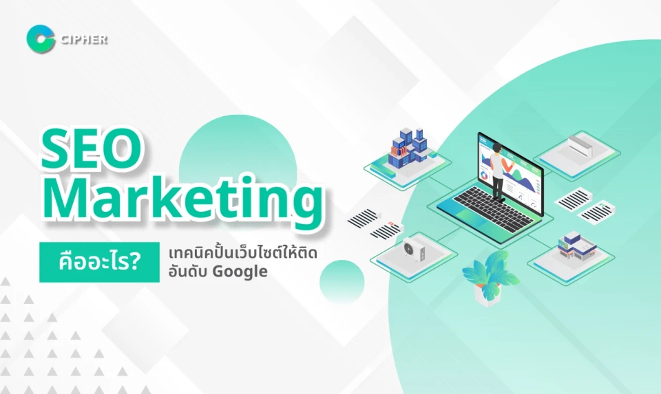 SEO Marketing คืออะไร? เทคนิคปั้นเว็บไซต์ให้ติดอันดับ Google