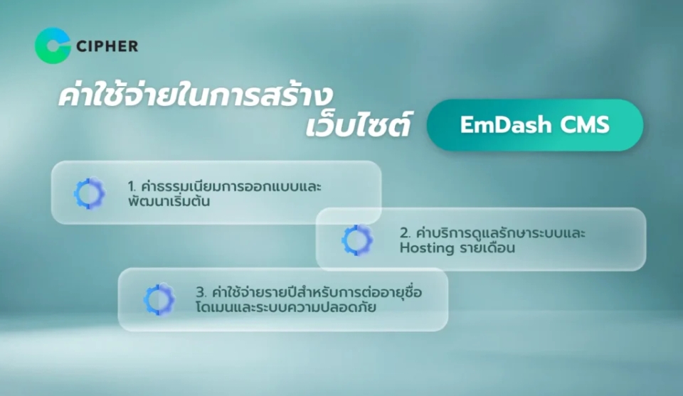 ค่าใช้จ่าย EmDash CMS